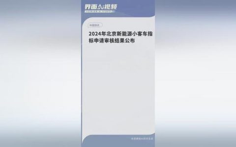 2024北京年新能源指标多少钱？公开透明(北京21年新能源指标)