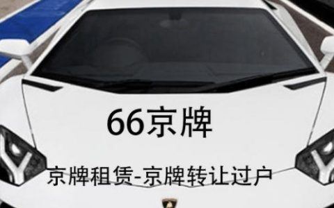一个北京指标京牌多少钱可以办理？？怎么在北京租车牌？(北京租一个京牌一年多少钱)